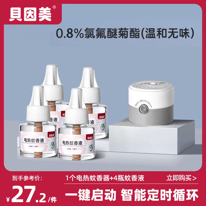 贝因美(Beingmate)驱蚊液电热蚊香液定时循环加热器灭蚊防蚊卧室电热蚊香无烟驱蚊器 定时驱蚊套装(1器4液)