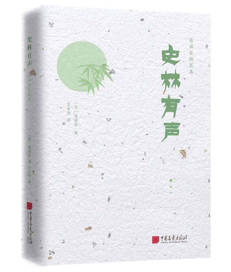 史林有声-陈舜臣随笔集 江户川乱步奖、直木文学奖和推理作家协会奖的“三冠王”