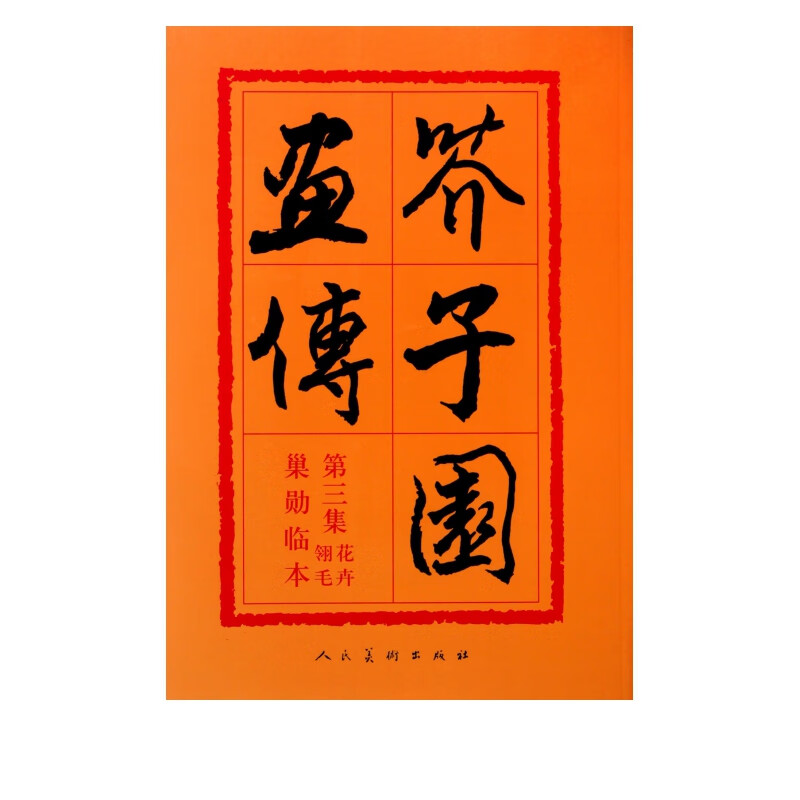 芥子园画传(第3集)