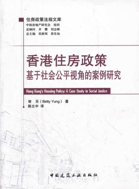 香港住房政策:基于社会公平视角的案例研究 容东著,陈立中译【正版书】