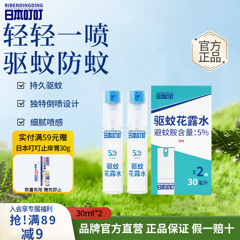 日本叮叮驱蚊花露水基孔肯雅热防蚊虫叮咬户外便携驱蚊水5%止痒喷雾30ml*2