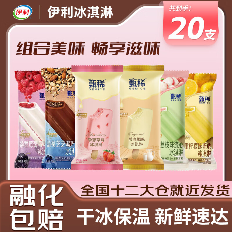 伊利【20支】伊利冰淇淋新品甄稀棒多口味组合 【20支】伊利甄稀多口味