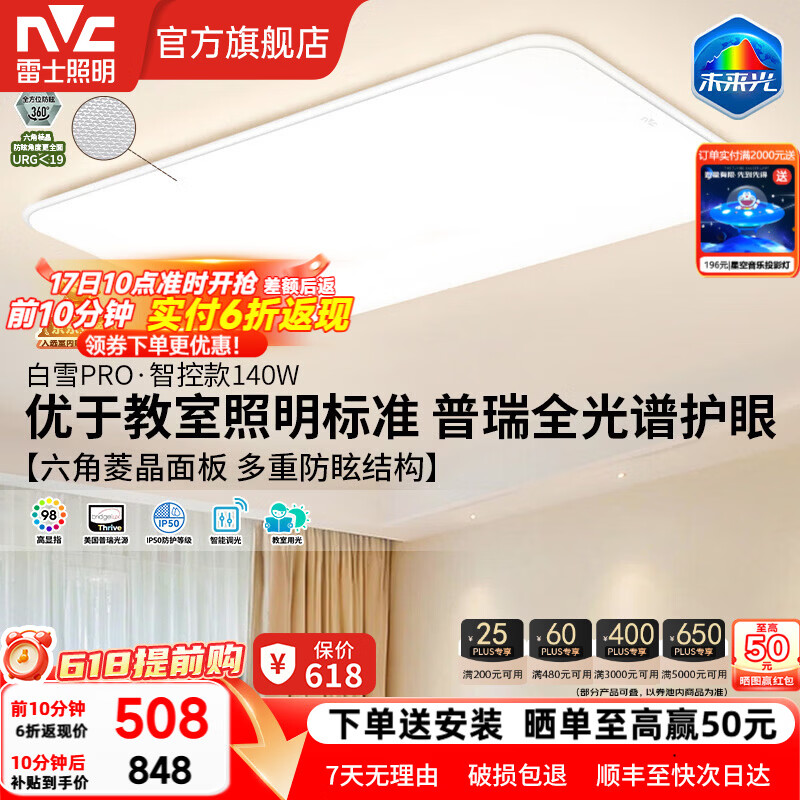 雷士（NVC）全光谱护眼客厅大灯主灯卧室吸顶灯灯具未来光白雪5PRO部分包安装 【白雪5Pro】140W防眩护眼+教室照明标准+IP50防蚊虫