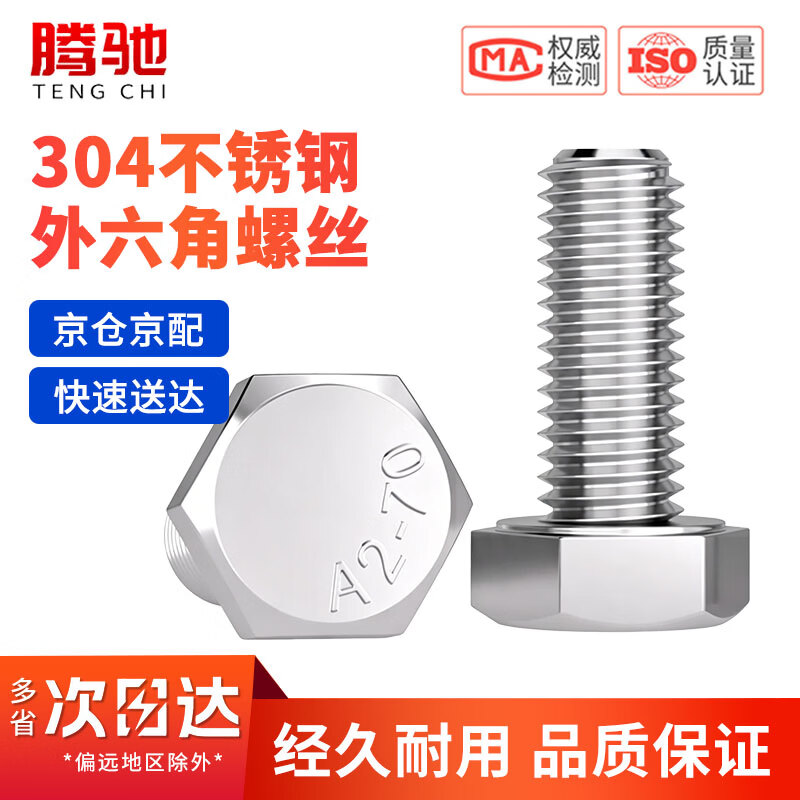 腾驰（CT）304不锈钢外六角螺丝六角头螺丝加长螺钉DIN933 M8*50[20个/包]
