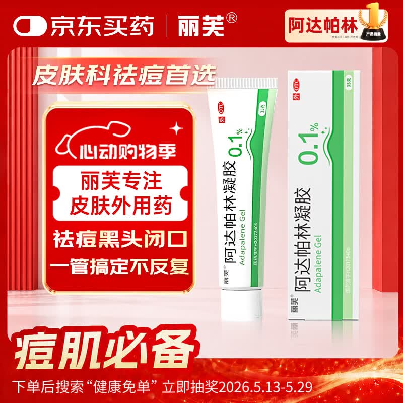 丽芙阿达帕林凝胶0.1%*35g第三代维a酸乳膏改善毛孔粗大去黑头医用正品祛痘痤疮专用青少年修复淡化痘印药膏