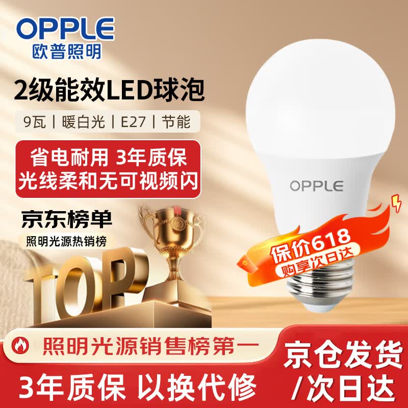欧普照明（OPPLE）LED节能灯泡E27螺口灯泡 【9w-暖白光3000K】1只装 大功率光源超亮高显色球泡