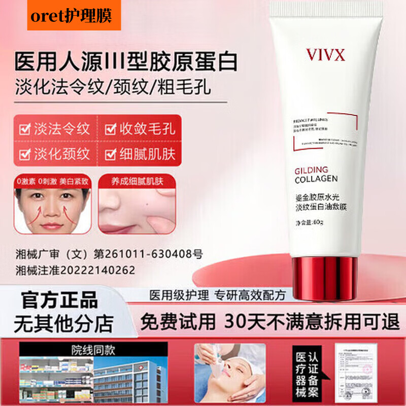 oret护理膜oret凝胶细致毛孔淡化法令纹颈纹痘印医用重组胶原蛋白 一支装 【体验装】 【官方直售】 京东折扣/优惠券