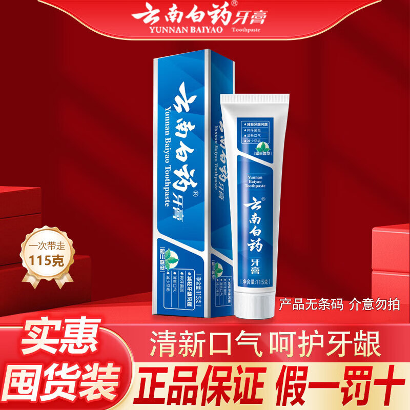 云南白药牙膏留兰薄荷高地清新口气健齿护龈牙周护理减轻牙龈出血 【115g】经典留兰1支装无条码自用实惠