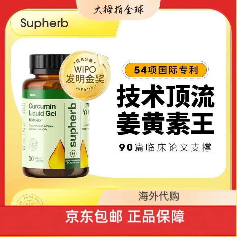 Supherb素赫伯进口高端专利姜黄素胶囊BCM95护关节粉疼养肝解酒肠胃 素赫伯姜黄素BCM95护关节养肝
