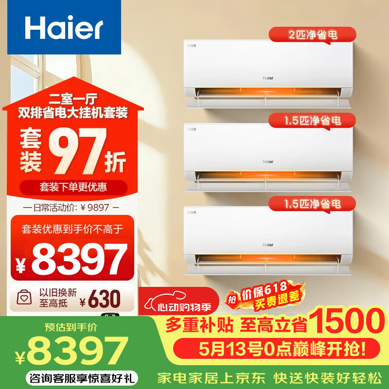 海尔（Haier）净省电空调 小红花套系空调套装 新一级能效 变频冷暖 节能省电 挂机柜机组合 家用客厅卧室空调 【35E1Plus*2+48E1】二室一厅