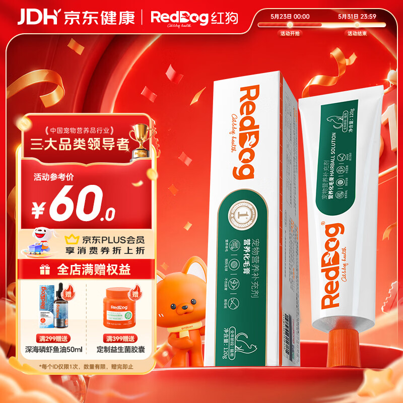 红狗 化毛膏120g 猫咪化毛膏毛球症温润排毛补充维生素【品类领导者】