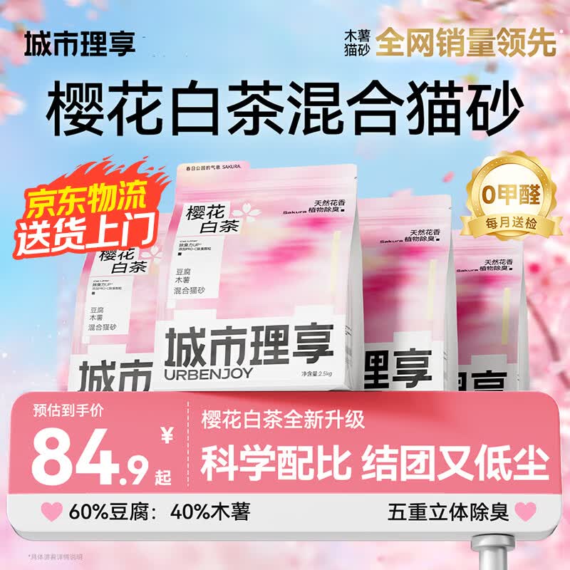 城市理享樱花白茶豆腐木薯混合猫砂2.5kg*4 除臭颗粒吸味结团快不粘底低尘