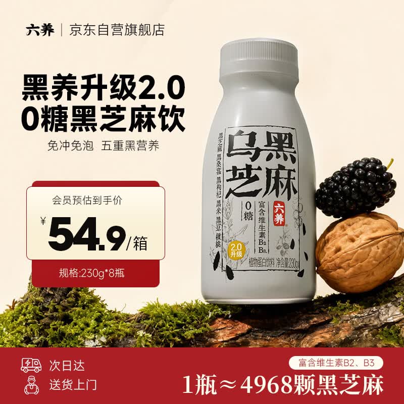 六养（LIUYANG）六养乌黑芝麻奶230g*8瓶0糖饮品五黑枸杞桑葚核桃早餐植物饮料