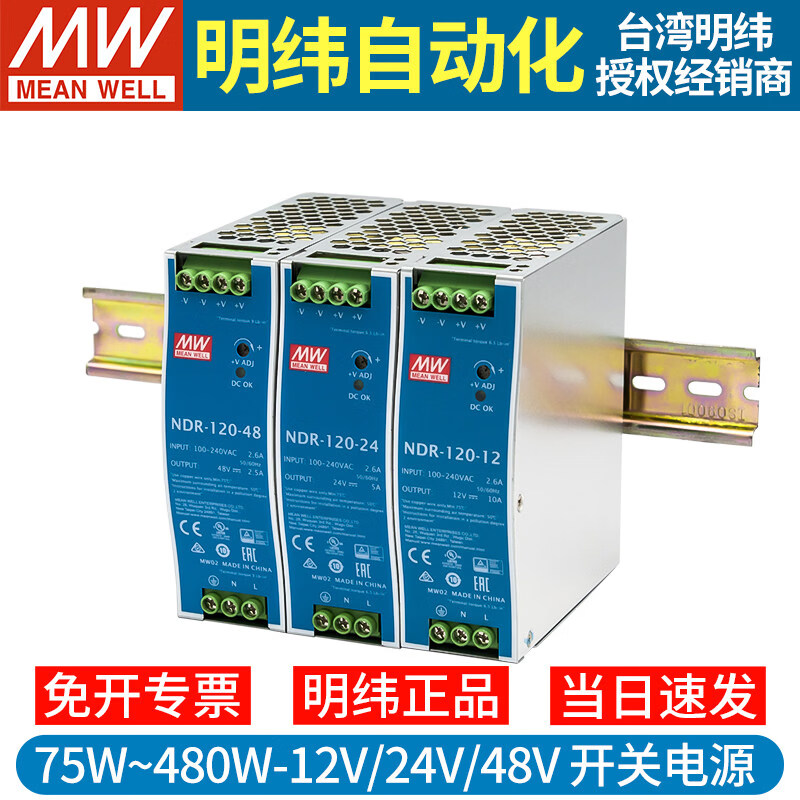 明纬电源(MW MEAN WEIL)明纬NDR导轨式12V48V24V开关电源75/120/240/480直流DRP变压器10A 明纬 原厂 支持查验