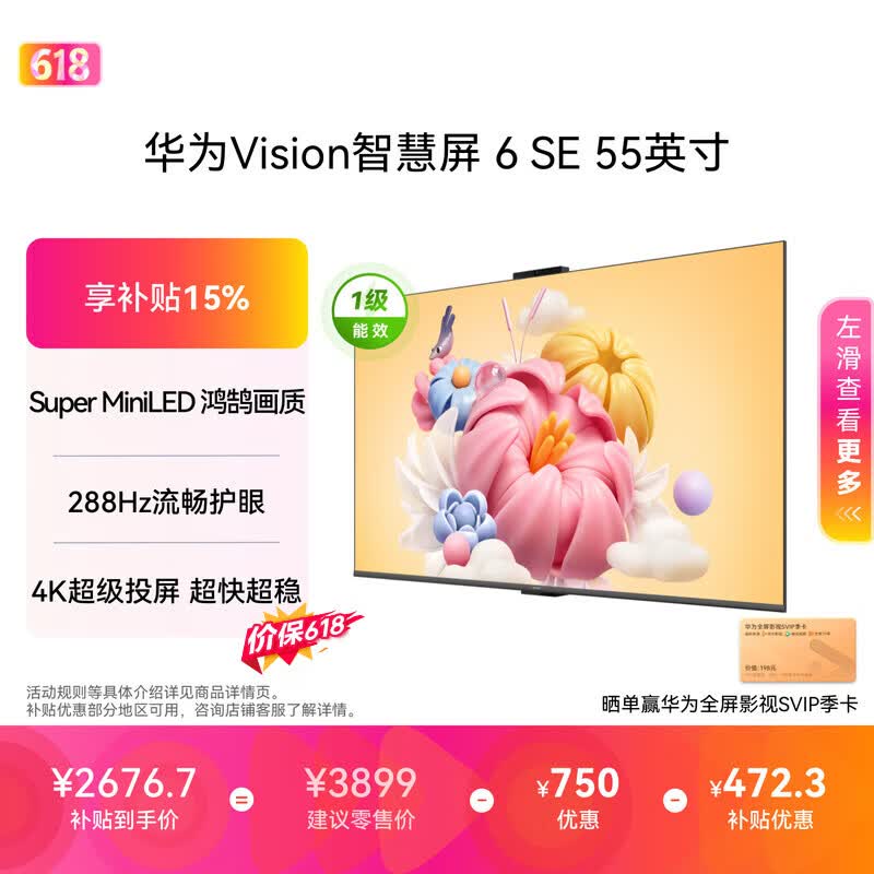 华为Vision智慧屏 6 SE 55英寸【价保618】 288Hz Super MiniLED 国家补贴一级能效投屏液晶平板电视机