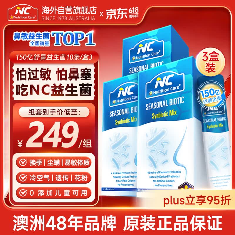 Nutrition Care纽新宝澳洲NC舒鼻益生菌舒鼻舒敏益生菌 成人儿童舒缓过敏3盒