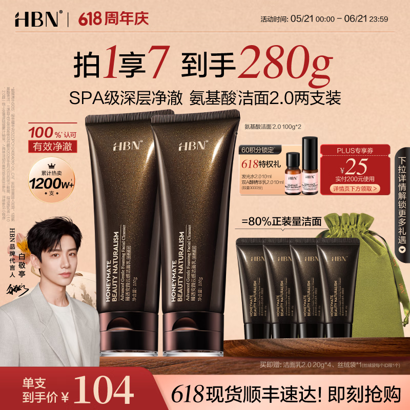 HBN【618抢先购】氨基酸云感洗面奶2.0深层清洁温和控油洁面乳礼物 洁面乳*2