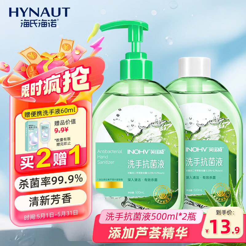 海氏海诺芦荟洗手液500ml+500ml补充装尼帕病毒去污杀菌留香不拔干