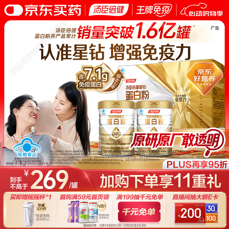 汤臣倍健星钻蛋白粉500g*2罐 含乳清蛋白粉增强免疫力 中老年礼盒送礼