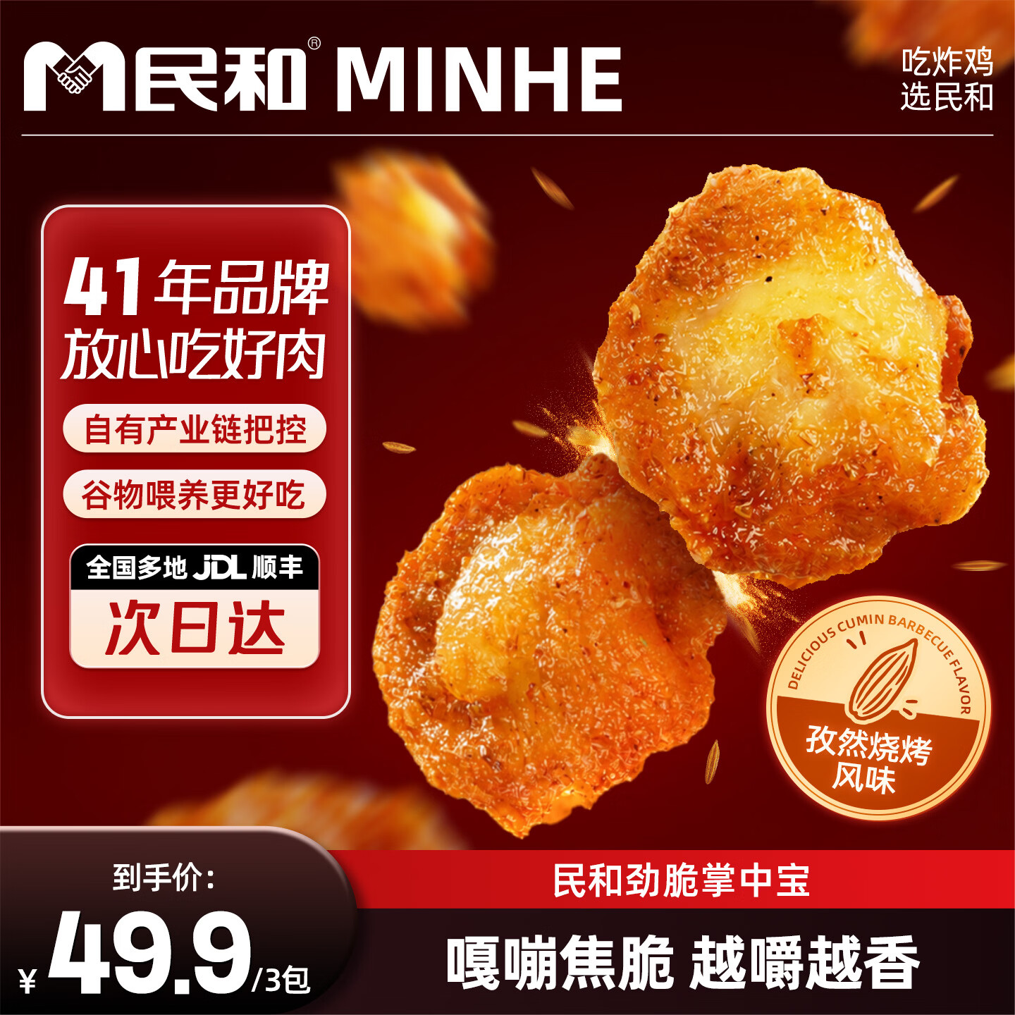 民和劲脆掌中宝孜然烧烤味150g/袋烧烤食材炸鸡空气炸锅半成品夜宵 孜然烧烤味150g*8袋