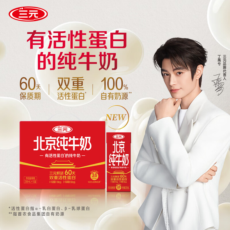 三元鲜活北京纯牛奶 250ml*10盒  双重活性蛋白营养【丁禹兮同款】