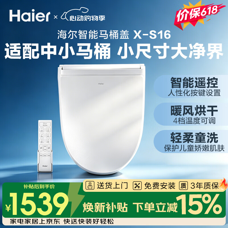 海尔（Haier）智能马桶盖即热暖风系列 适配中小马桶 遥控自动夜灯X-S16升级款