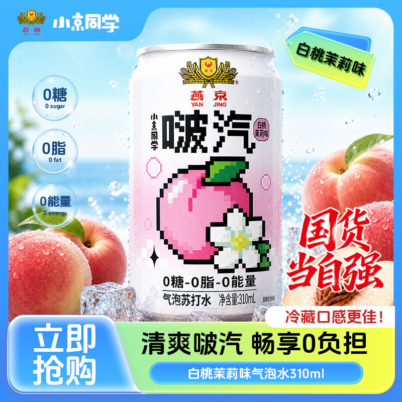 小京同学燕京饮料小京同学果汁气泡水低糖零脂荔枝/蜜橙/冰茶/多口味整箱 【310ml*20罐】白桃茉莉味【整箱原箱发货】 京东折扣/优惠券