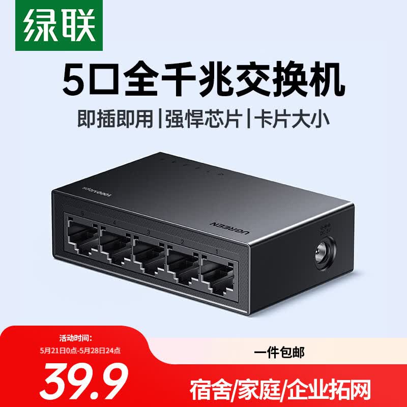 绿联5口千兆交换机 网线分线器扩展器一分二/四 4口监控网络转换器交换器 企业家用宿舍HUB分流器35492