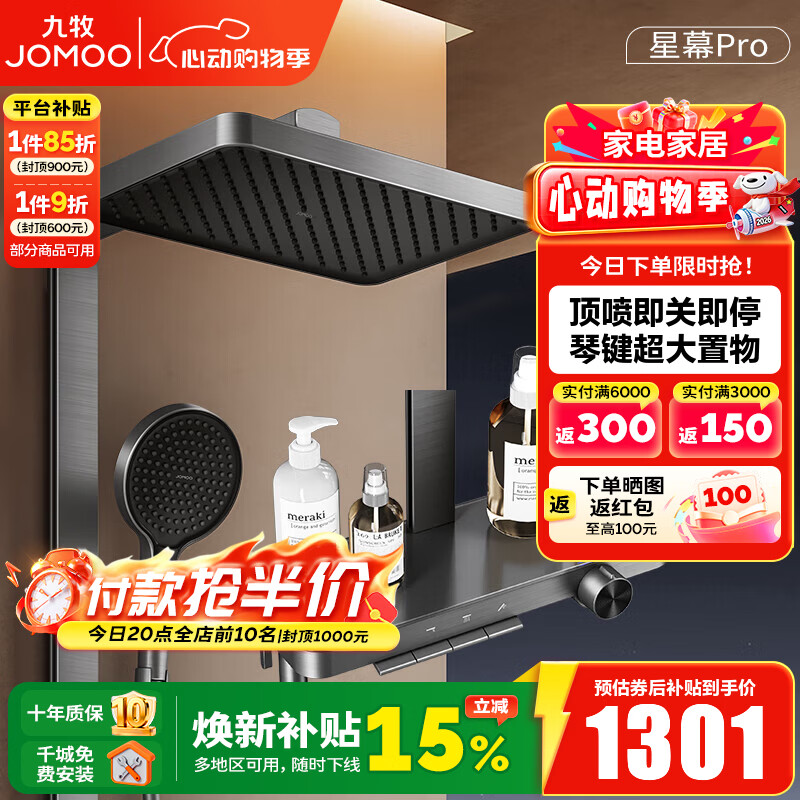 九牧（JOMOO）淋浴花洒套装钢琴按键大置物台淋浴喷头即关即停丝雨增压淋浴器 【星幕Pro】增压花洒36676