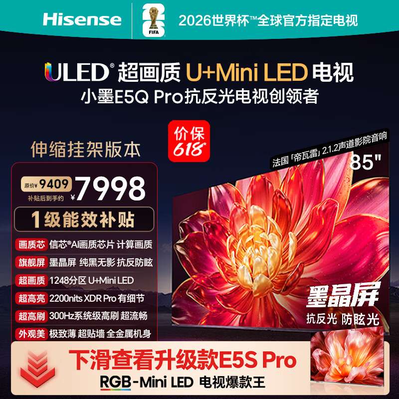 海信电视【价保618】小墨E5Q Pro 85英寸【送装一体-伸缩挂架】1248分区U+MiniLED 抗反防眩墨晶屏