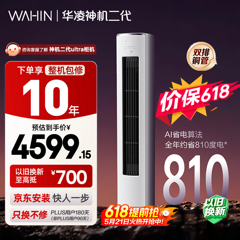 华凌空调【保价618】 神机二代3匹一级能效 双排铜管 变频 立式柜机 以旧换新补贴KFR-72LW/N8HE1Ⅱ