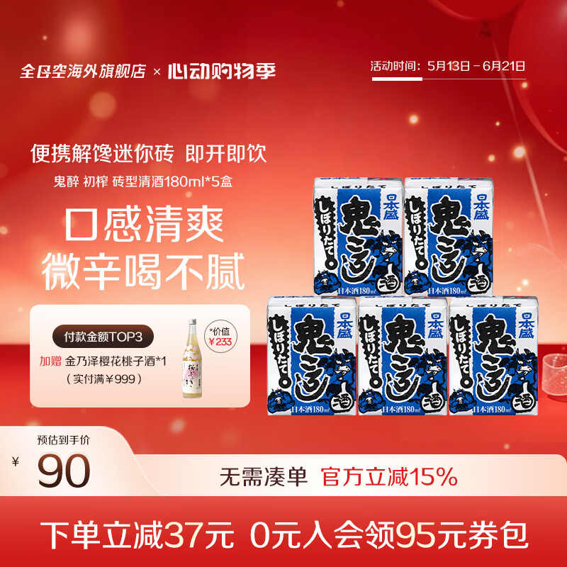 日本盛全日空 日本原装进口日本盛鬼醉鬼杀砖型纸盒清酒生酒180ml*5组合 蓝色初榨*1组