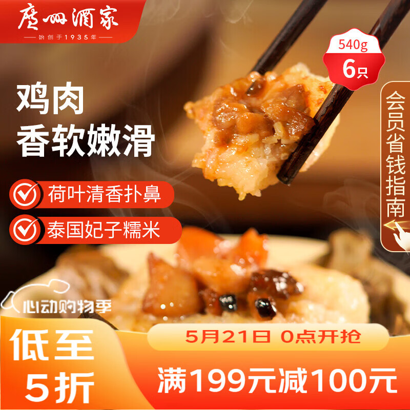 广州酒家荷香糯米鸡540g 6个 早餐半成品 广式早茶食品速食面点速冻生鲜