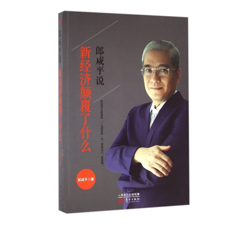 郎咸平说(新经济颠覆了什么)