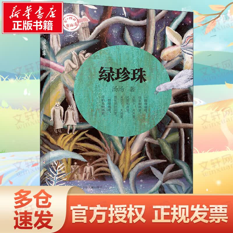 绿珍珠