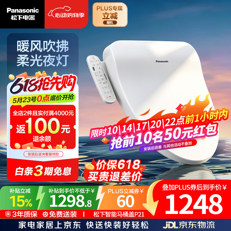 松下（Panasonic）智能便盖即热智能温控烘干夜灯款P21