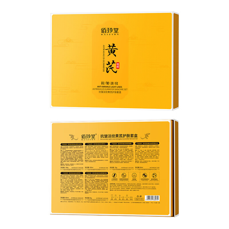 佰珍堂护肤黄芪套装补水保湿面部护理精粹抗老礼盒 护肤六件套