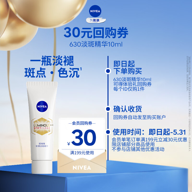 妮维雅630至臻淡斑精华 10ml体验装520礼物送女朋友