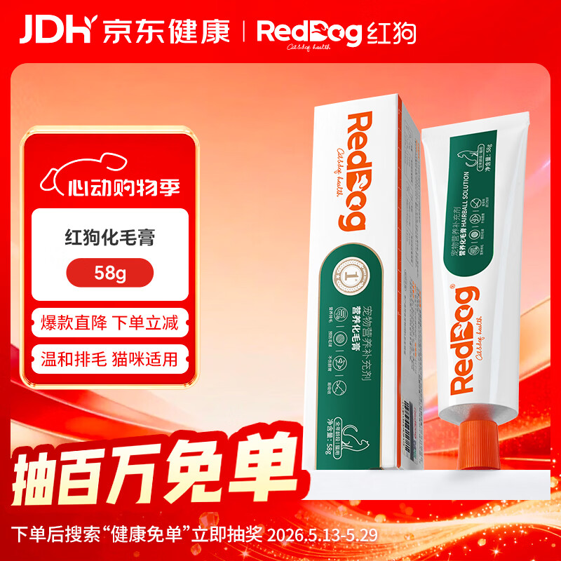 红狗化毛膏猫咪专用排除毛球维生素添加鱼油膳食纤维毛球症温和58g