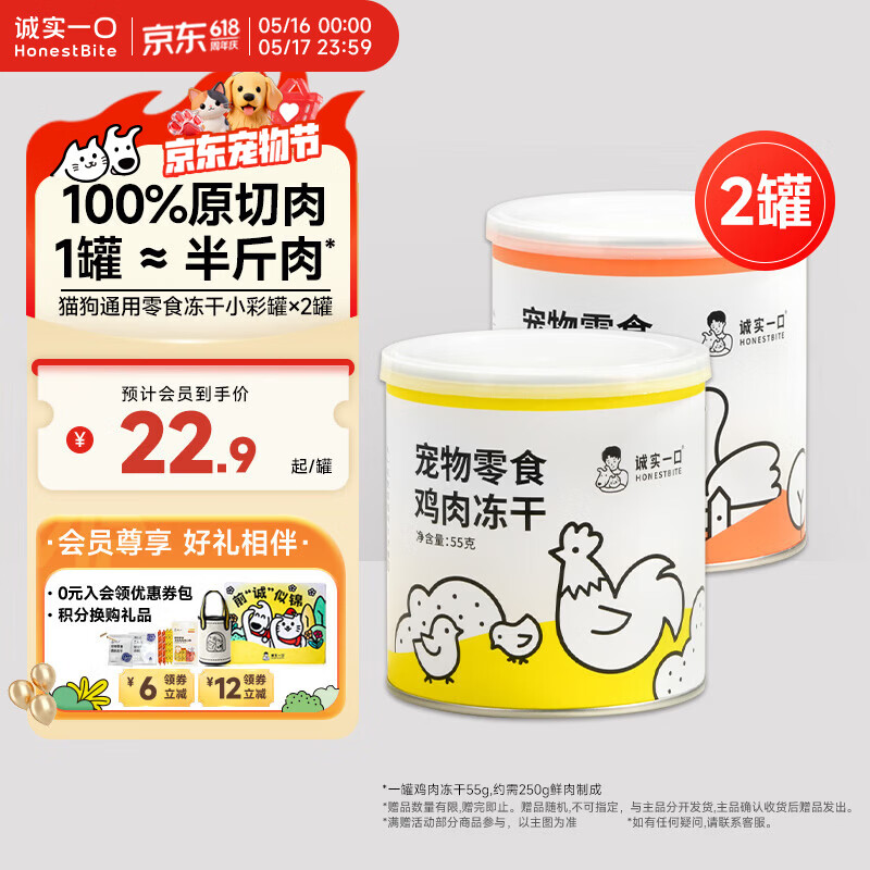 诚实一口猫狗宠物零食营养冻干小彩罐*2（鸡肉+鸭肉）
