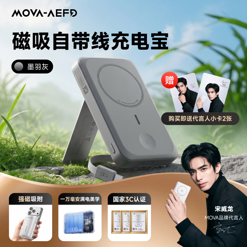 MOVA-AEFD【宋威龙同款】mova宋威龙充电宝磁吸自带线支架无线充四合一1万毫安移动电源快充通勤充手表耳机 宋威龙同款 墨羽灰