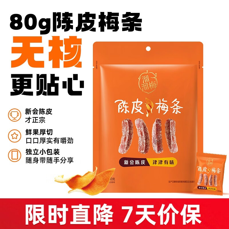 溜溜梅陈皮梅条80g 孕妇儿童 解馋 办公室休闲零食