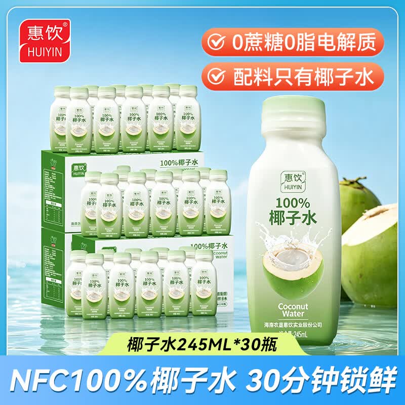 惠饮NFC100%椰子水245ml*30瓶孕妇可喝0蔗糖0脂含钾天然电解质水饮料 245ml*10瓶*3件