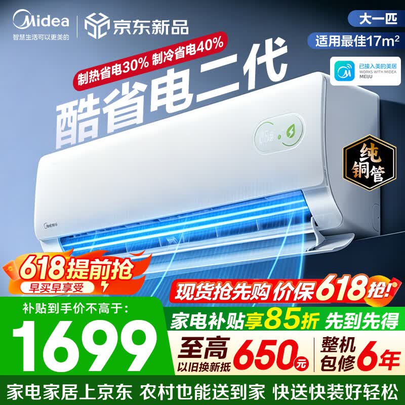 美的（Midea）空调挂机 酷省电二代pro 新一级能效变频冷暖 双排纯铜管独立除湿自清洁 国家补贴以旧换新 大1匹 适用11-17㎡