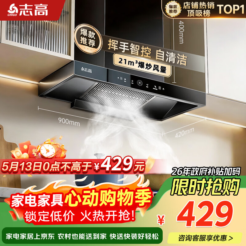 志高（CHIGO）【政府补贴15%】油烟机顶吸抽油烟机欧式机大吸力 免拆洗挥手智控 一级能效 T16可配燃气灶