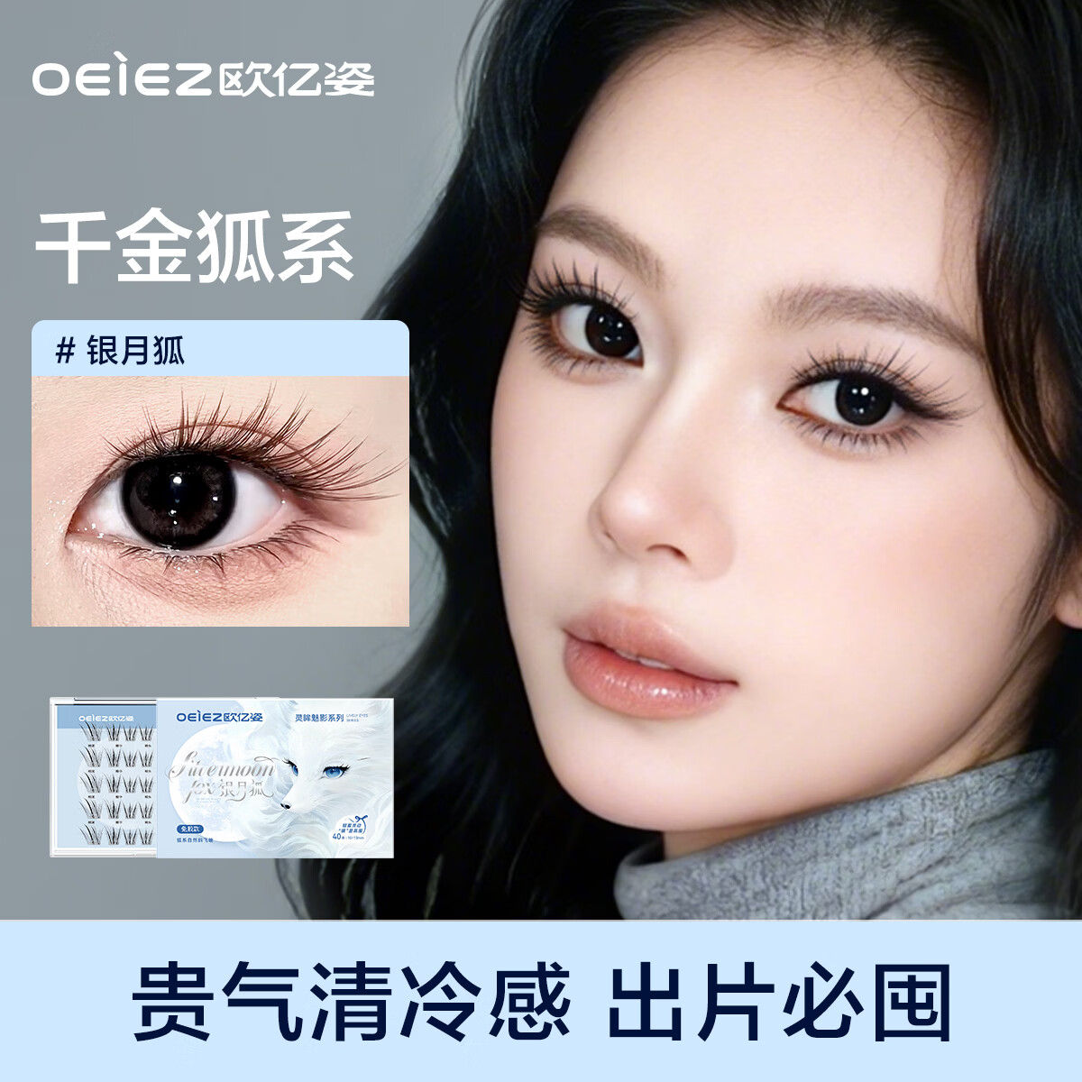 欧亿姿（oeiez）免胶假睫毛清冷狐系斜飞新中式单簇自粘不挑眼型放大双眼新手推荐
