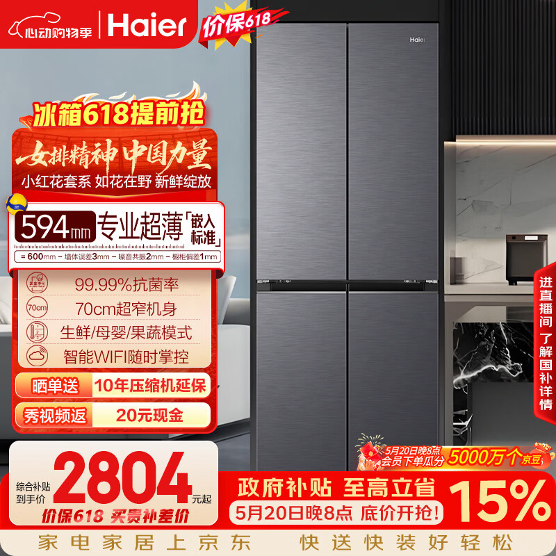 海尔「小红花系列」418L十字门母婴冰箱594mm专业超薄零嵌BCD-418WGHTDB9S9U1国家补贴