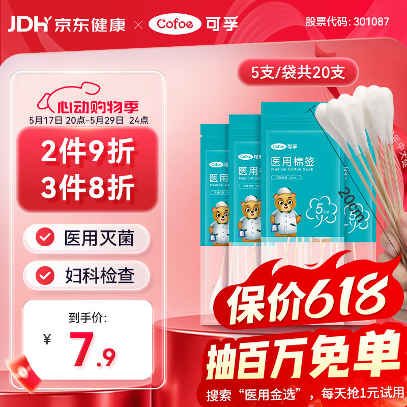 可孚大头棉签医用无菌加长20cm妇科检查消毒棉棒一次性5支/袋共20支