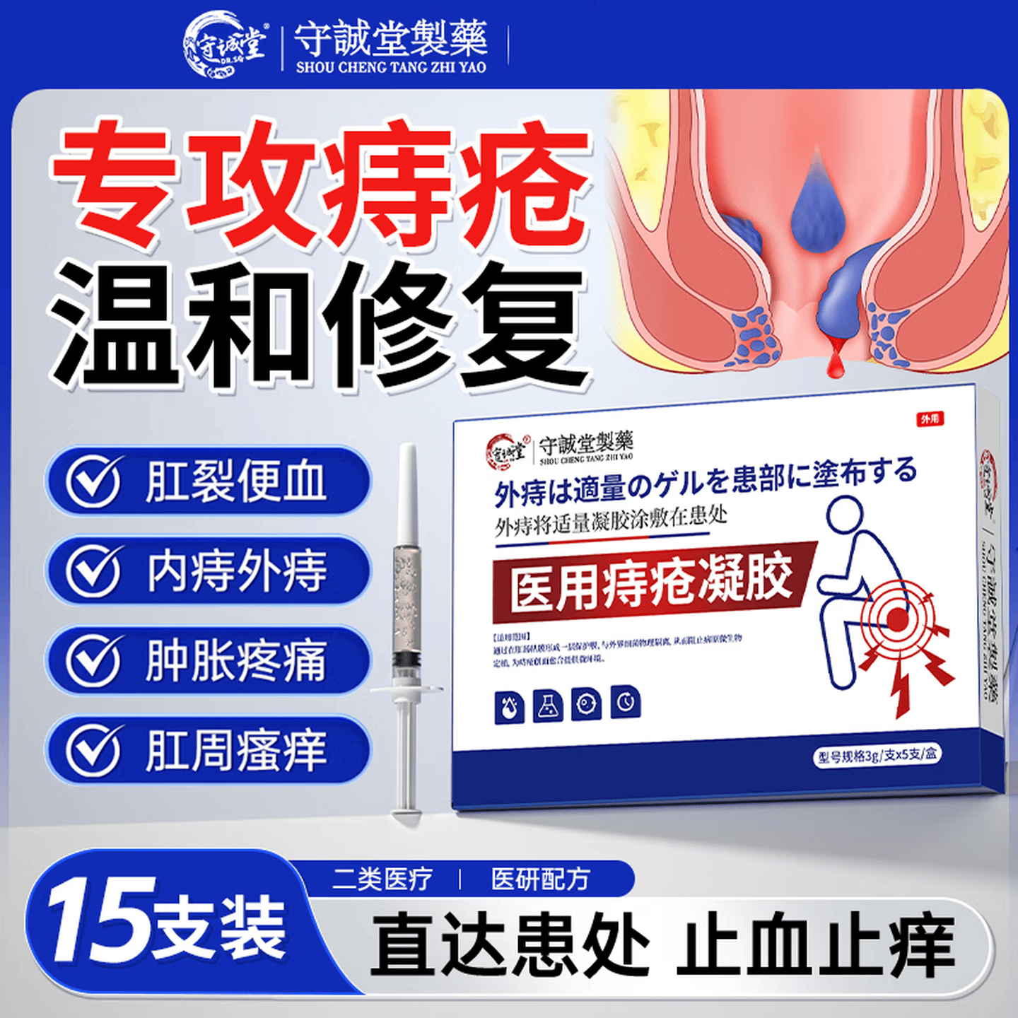 守诚堂痔疮膏凝胶去肉球内外混合痔疮专用医用卡波姆栓肛门瘙痒非药1盒