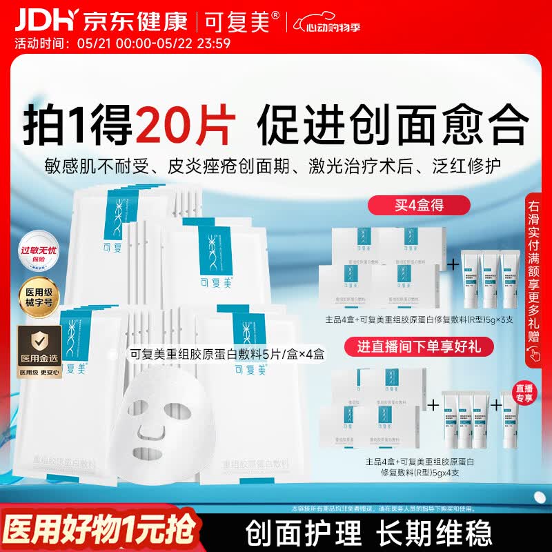 可复美重组胶原蛋白敷料4盒20贴医美术后修护用面部膜状械字号618抢先购
